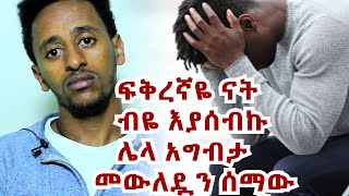 እናትን ማጣት በጣም ይከብዳል ~ ፖሊሶቹ ሲይዙኝ ሩጬ ባመልጥም በድጋሜ ይዘው ቀጠቀጡኝ ~ አሁን ላይ  የፍቅር ጓደኛዬ ስራዬ ነው