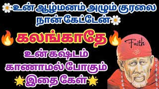 உன் கஷ்டம் கானாமல் போகும் கேள் | Sai baba Whatsapp Status | Sai Motivational Speech