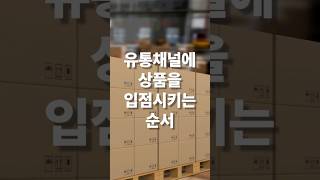 유통채널 입점하는 순서 너무 번거롭고 어려우시죠?