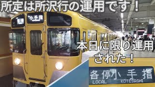 【臨時で所沢駅を14時56分に発車する列車が本日に限り小手指行に変更！】2091Fが充当！