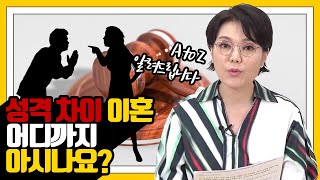 '성격 차이' 이혼 어디까지 아시나요?