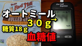 【オートミール３０ｇ（糖質18ｇ）】食べて血糖値測定