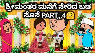 #Malnadcartoontv| ಶ್ರೀಮಂತರ ಮನೆಗೆ ಸೇರಿದ ಬಡ ಸೊಸೆ PART,,,4🤗😲😱| 2025,,,