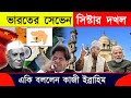 ভারতের সেভেন সিস্টার দখল করলো চীন! | mufti Kazi Ibrahim | মুফতি কাজী ইব্রাহিম