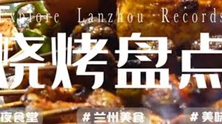 盘点2025年来兰州必吃的烧烤！兰州兰州 地方特色美食 看千年甘肃品陇酒金徽 晒出你心中的年味@金徽酒 @金徽官方旗舰店 @金徽酒类旗舰店