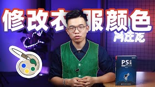 PS教程第3集：PS快速修改衣服颜色，买衣服不用愁