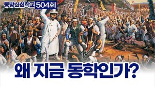 동방신선학교 [504회] 왜 지금 동학인가? / 동방신선학교 수행의 시간