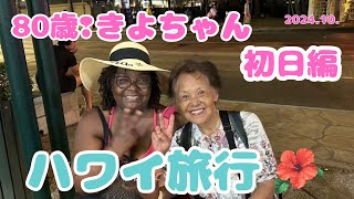 80歳きよちゃんのハワイ旅行：初日編　with 3人の御供付き