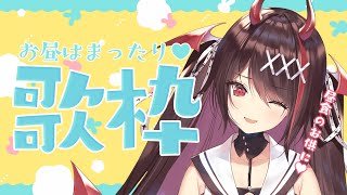 【#きらLIVE】昼食のお供に👶🏻？お昼のまったり歌枠🎤🎶【逢魔きらら/のりプロ所属】