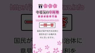 【高校入試】国民が国や地方自治体に意見を述べる権利を何と言いますか。 #公民 #人権と日本国憲法