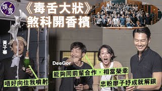 毒舌大狀丨黃子華煞科開香檳 DeeGor能夠同前輩合作感榮幸 (#黃子華 #何啟華 #deegor #error #毒舌大狀 #娛壹）