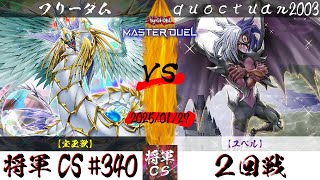 【遊戯王マスターデュエル】第340回将軍CS(2/6制限) ２回戦 フリーダム選手『宝玉獣』VS quoctuan2003選手『ユベル』