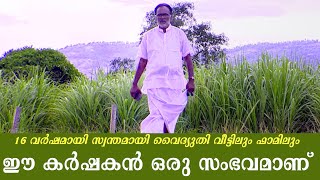 16 വർഷമായി സ്വന്തമായി വൈദ്യുതി വീട്ടിലും ഫാമിലും,ഈ കർഷകൻ ഒരു സംഭവമാണ്.