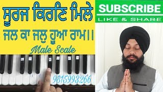 Learn Shabad KIrtan- Suraj kiran mile jal ka jal hua raam By Satnam Singh Khalsa