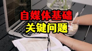 自媒体新手最基础问题，视频流量时高时低，关键问题（建议收藏）