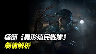 看《異形：奪命艦》前，你應該體驗的遊戲《異形：殖民戰隊》