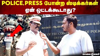 Police, PRESS போன்ற ஸ்டிக்கர்கள் ஏன் ஒட்டக்கூடாது ? | Maalaimalar