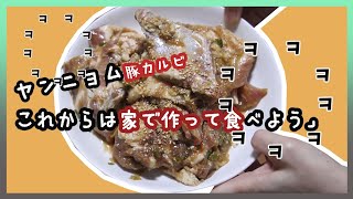 自宅で簡単に作って食べられる味付け豚カルビ