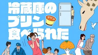 冷蔵庫のプリン食べられた【脱出ゲーム】