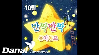 이윤정 - '반짝반짝 유아동요-10월' - 동물원