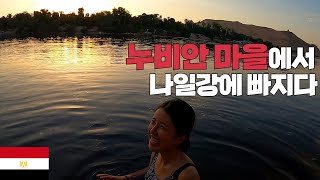 이집트 최남단 도시 아스완, 누비안 마을 탐방기 - 세계여행 [이집트🇪🇬7]