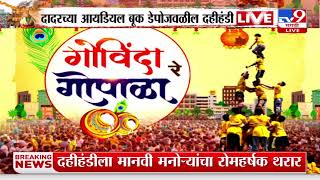 Dahihandi 2024 | दहीहंडी उत्सवानिमित्त मुंबई, ठाण्यात उत्साह; दहीहंडी फोडण्यास गोविंदा पथकांची चुरस