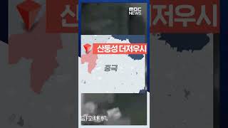 지진에 역대급 홍수까지..중국, 자연재해 '몸살' #Shorts (MBC뉴스)