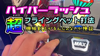 【先バレ？】ハイパーラッシュ超フライングベット打法を思いついた【機械割アップ？】