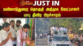 மயிலாடுதுறை தொகுதி அதிமுக வேட்பாளர் பாபு தீவிர பிரச்சாரம் | ADMK | Election2024