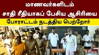 மாணவர்களிடம் சாதி ரீதியாகப் பேசிய ஆசிரியை - போராட்டம் நடத்திய பெற்றோர் | Namakkal | PTT