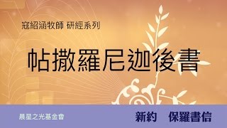 寇紹涵牧師: 帖撒羅尼迦後書第三章