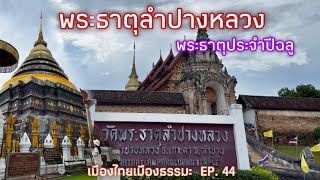 พระธาตุลำปางหลวง อ.เกาะคา จ.ลำปาง พระธาตุประจำปีฉลู สวยงาม อลังการ ศักดิ์สิทธิ์ด้วยพระบรมสารีริกธาตุ