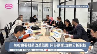 总检察署拟呈改革蓝图  阿莎丽娜:加速分拆职权【2022.12.07 八度空间华语新闻】