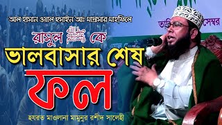 বিজয়নগর সুন্নী কনফারেন্সে রাসুল ﷺ কে ভালবাসার শেষ ফল-HEllOSM