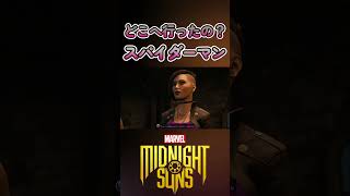 スパイダーマンとヴェノムはどこへ？ 【Marvel's Midnight Suns】#shorts