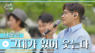 나대지 마 심장아😍 목소리만 들어도 행복 ‘그대가 있어 웃는다’♪ TV CHOSUN 220810 방송 | [바람의 남자들 – 4회] | TV조선