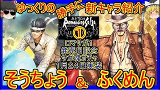 【ロマサガRS】最強の盾キャラ登場！？　20220124ゆっくりのSSキャラ紹介～ロマサガ１発売日記念・サガ魂ガチャ①～（そうちょう、ふくめん性能＆ガチャ評価）【ロマサガ リ・ユニバース】