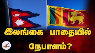 இலங்கை பாதையில் நேபாளம்? | Sri Lanka | Nepal | Tamil News