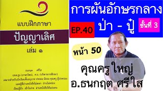 สอนอ่านภาษาไทย EP.40 ผันอักษรกลาง ป่า - ปู๋ (ขั้นที่ 3) แบบฝึกภาษาปัญญาเลิศ อ.ธนกฤต ศรีใส