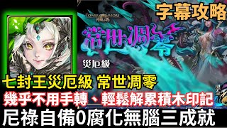 【字幕攻略】 幾乎不用轉珠、輕鬆解累積木印記 | 尼祿無腦三成就 | 常世凋零 | 自備零腐化