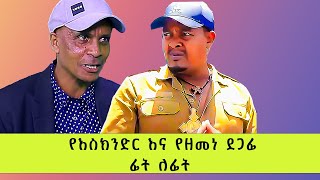 ተስፋ የቆረጠው እስክንድር ነጋ ሴራ ! ዩሪ ታደስ