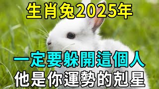 生肖兔2025年一定要躲開這個人，他是你運勢的剋星，切勿掉以輕心！|明心見禪#生肖 #運勢 #風水