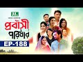 প্রবাসী পরিবার | EP 188 | Samonty | Asif | Sadia | Momo | Bacchu | Probashi Poribar | Bangla Natok