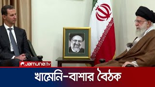 খামেনির সঙ্গে সাক্ষাৎ করলেন সিরিয়ার প্রেসিডেন্ট বাশার | Iran-Syria | Khamenei-Bashar | Jamuna TV
