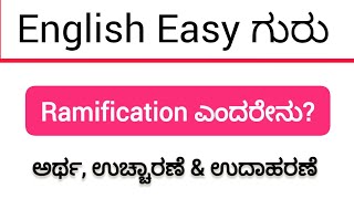 Ramification ಎಂದರೇನು? ಈ ಪದವನ್ನು ಕನ್ನಡದಲ್ಲಿ ಕಲಿಯಿರಿ