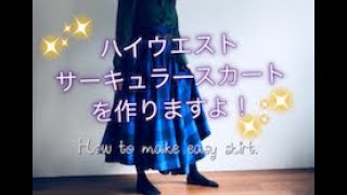 [SEWING]ハイウエスト・サーキュラースカートの作り方。HOW TO MAKE SKIRT.