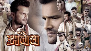 Khesari Lal Yadav और Yamini Singh की Avaidh Film | First Look | Trailer | इस दिन सिनेमाघरों में