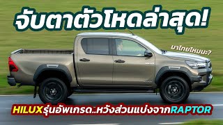 จับตา! 2023 Toyota Hilux ตัวชูโรงรุ่นใหม่ เตรียมเปิดตัวปลายปีนี้ ในตลาดออสเตรเลีย!