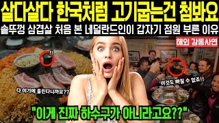 [해외감동사연] "살다살다 한국처럼 고기굽는건 처음 본다니까요??" 한국의 솥뚜껑 삼겹살 태어나서 처음 본 네덜란드인이 갑자기 난데없이 점원을 부르고 난리 난 이유