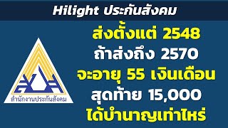 Hilight ส่งตั้งแต่2548 ถ้าส่งถึง2570 จะอายุ55 เงินเดือนสุดท้าย 15,000 ได้บำนาญเท่าไหร่ | ประกันสังคม